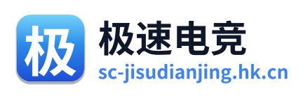 极速电竞